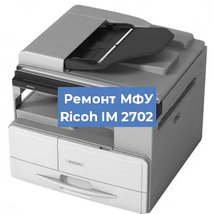 Замена барабана на МФУ Ricoh IM 2702 в Ижевске